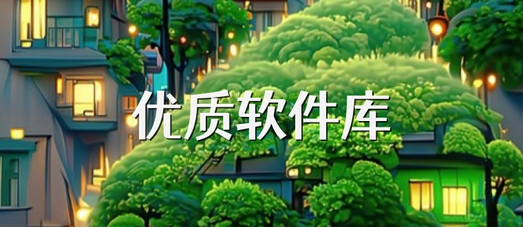 優質軟件庫