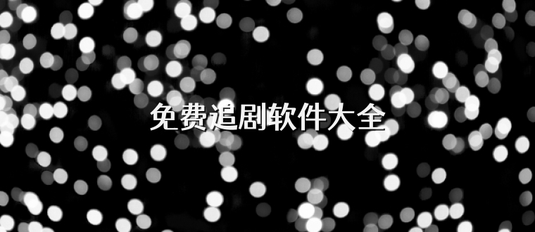 免费追剧软件大全