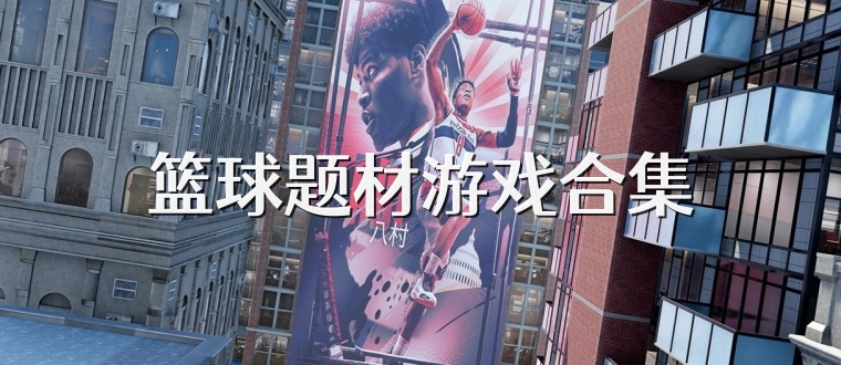 籃球題材游戲合集