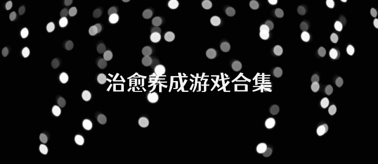 治愈养成游戏合集