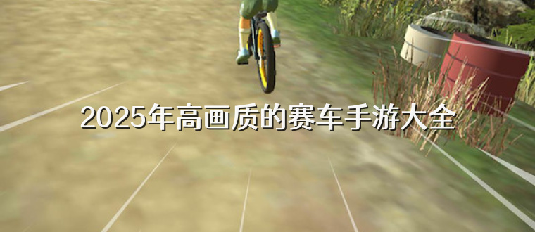 2025年高画质的赛车手游大全