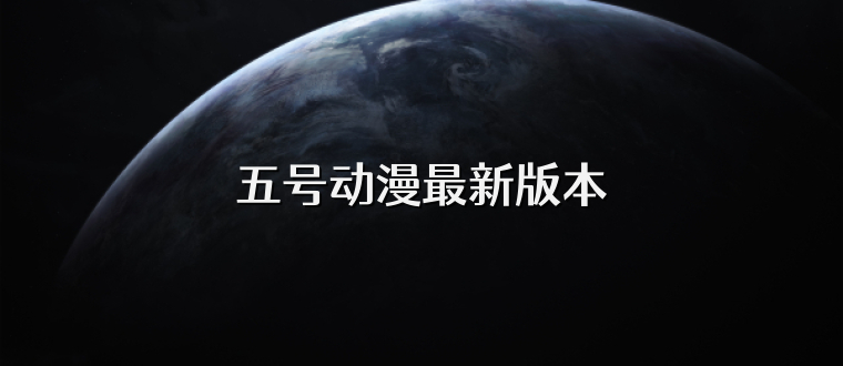 五號(hào)動(dòng)漫最新版本