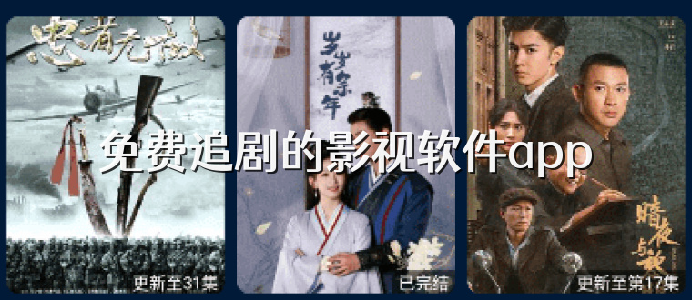 免费追剧的影视软件app