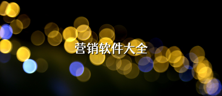 營(yíng)銷軟件大全