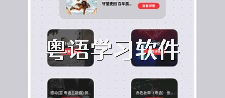粤语学习软件