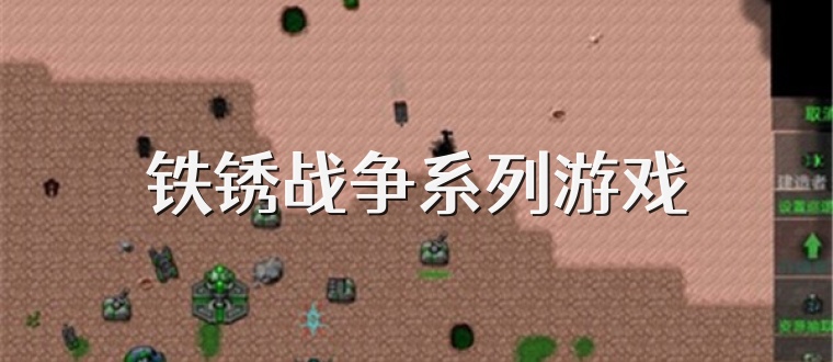 鐵銹戰(zhàn)爭系列游戲