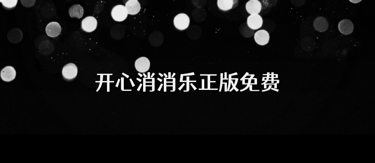 開心消消樂正版免費