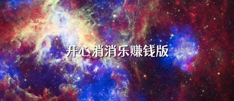 開心消消樂賺錢版