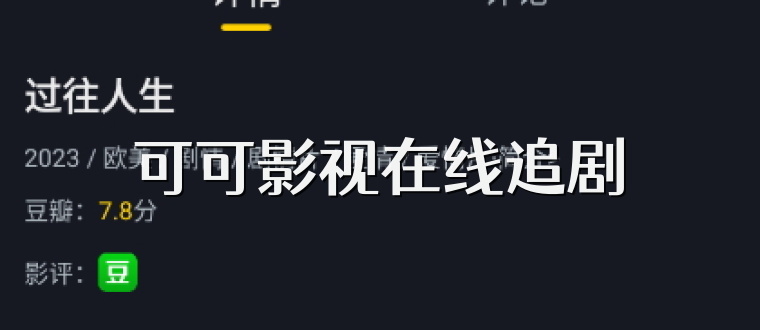 可可影視在線追劇