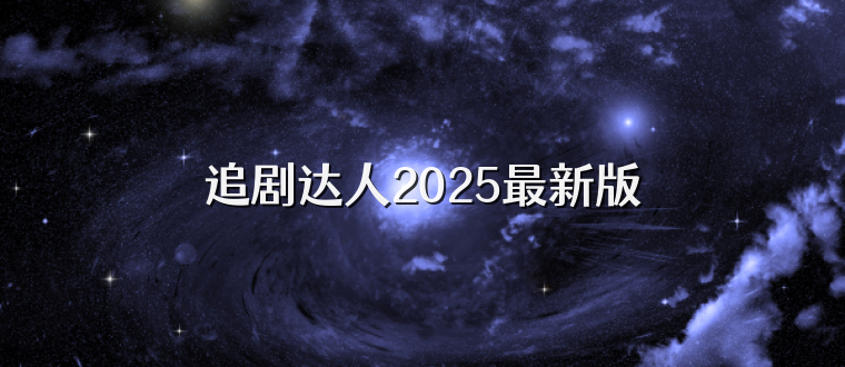 追劇達(dá)人2025最新版