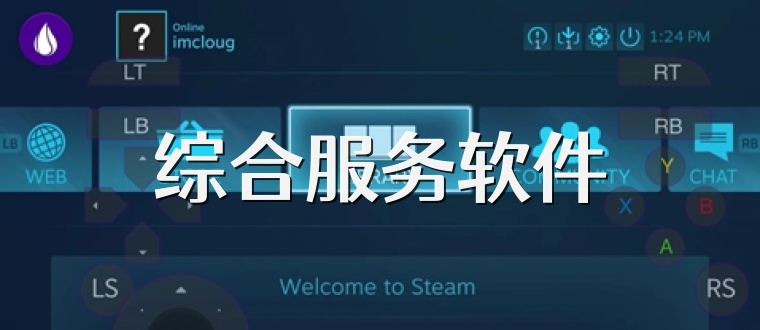 綜合服務(wù)軟件