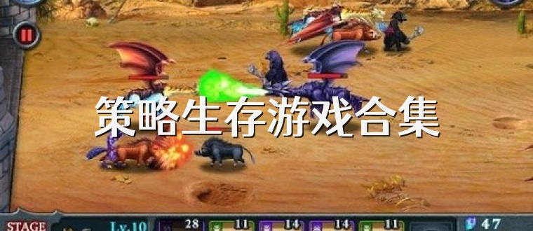 策略生存游戲合集