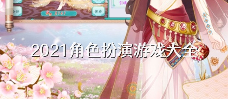 2021角色扮演游戲大全