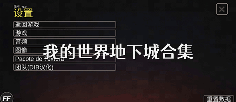 我的世界地下城合集