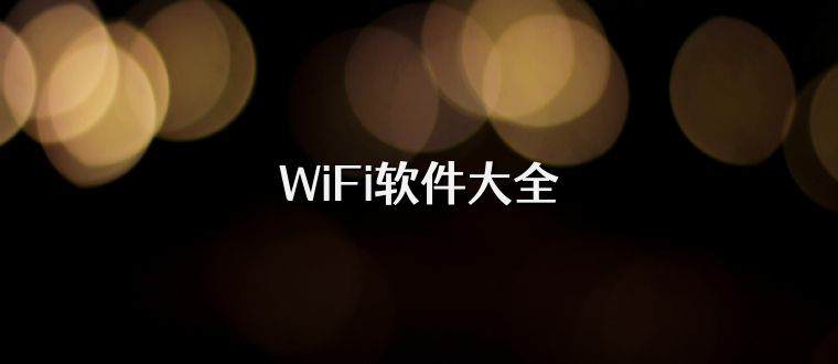 WiFi軟件大全