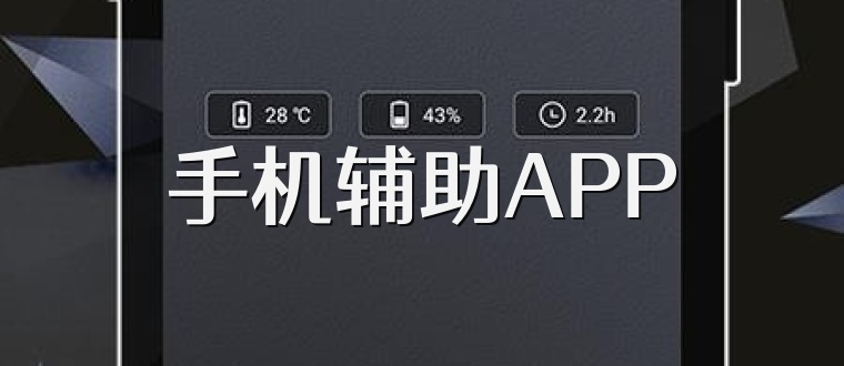 手機輔助APP