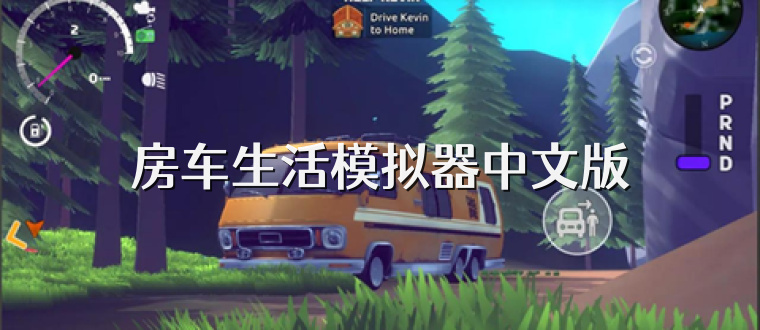 房車生活模擬器中文版