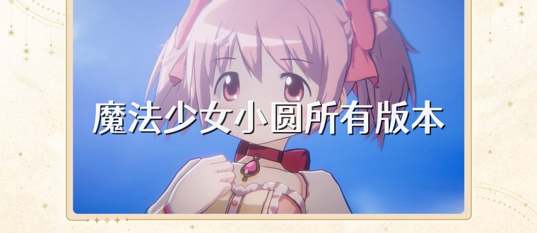 魔法少女小圓所有版本