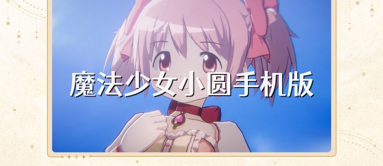 魔法少女小圓手機(jī)版