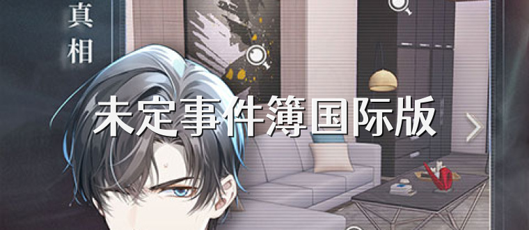 未定事件簿国际版