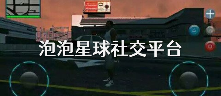 泡泡星球社交平臺
