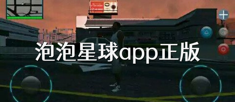 泡泡星球app正版