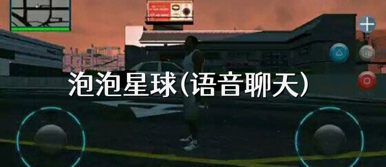 泡泡星球(語音聊天)