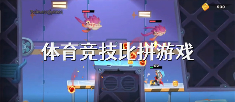 體育競技比拼游戲