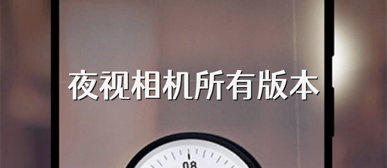 夜视相机所有版本