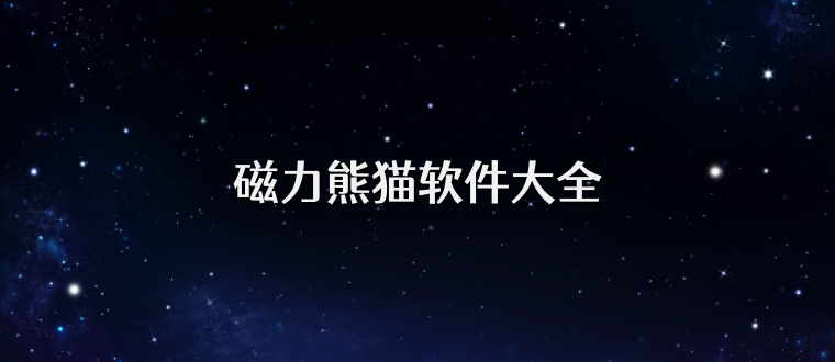 磁力熊貓軟件大全