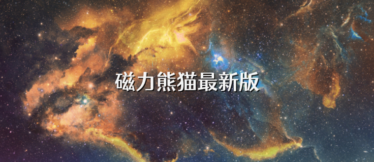 磁力熊貓最新版