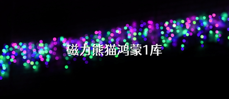 磁力熊貓鴻蒙1庫
