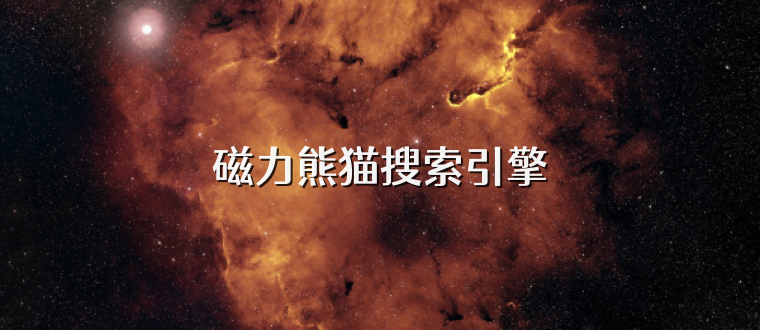 磁力熊貓搜索引擎