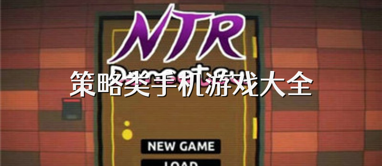 策略類手機游戲大全