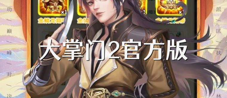 大掌门2官方版