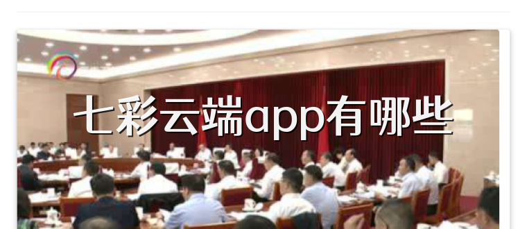 七彩云端app有哪些