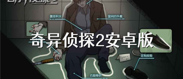 奇异侦探2安卓版