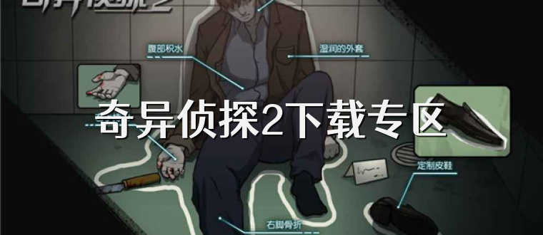 奇異偵探2下載專區