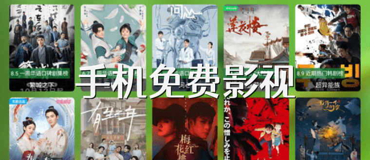 手機免費影視