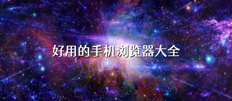 好用的手机浏览器大全