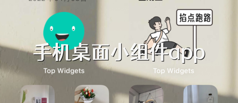 手机桌面小组件app