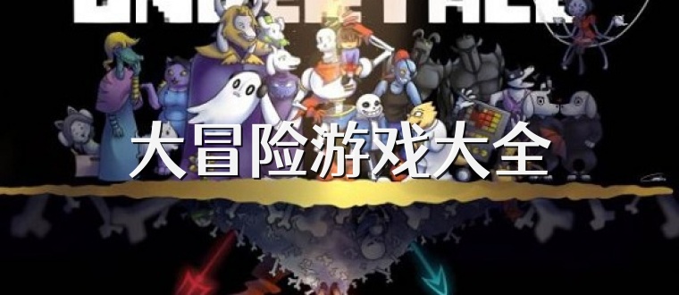 大冒险游戏大全