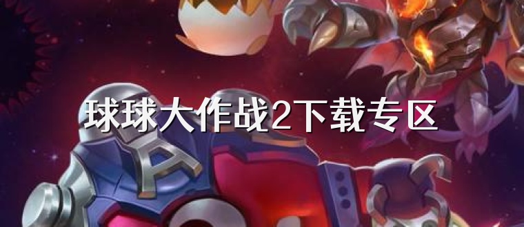 球球大作战2下载专区