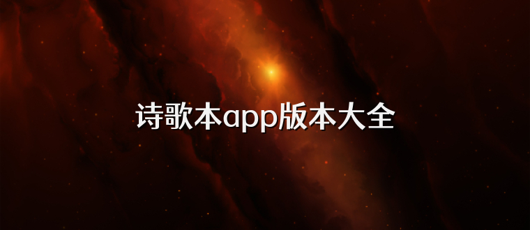 詩歌本app版本大全