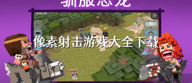 像素射擊游戲大全下載