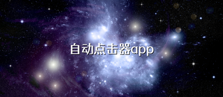 自动点击器app