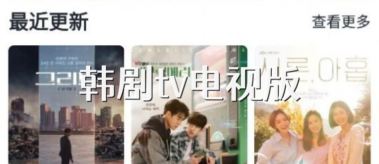 韓劇tv電視版