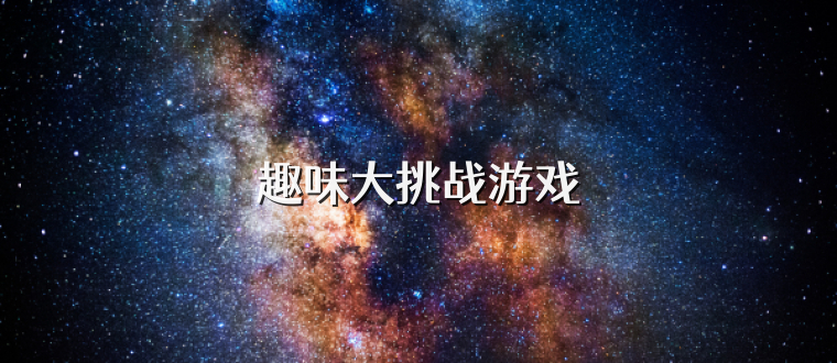 趣味大挑戰(zhàn)游戲