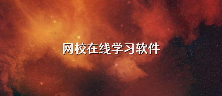 网校在线学习软件