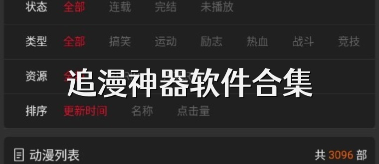 追漫神器軟件合集